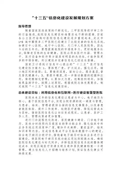 医院“十三五”信息化建设发展规划方案