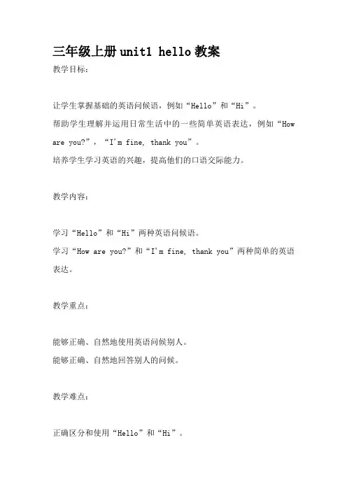 三年级上册unit1 hello教案