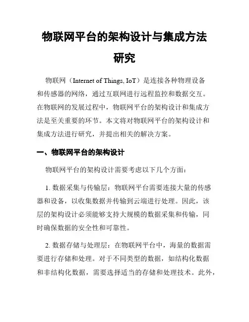 物联网平台的架构设计与集成方法研究