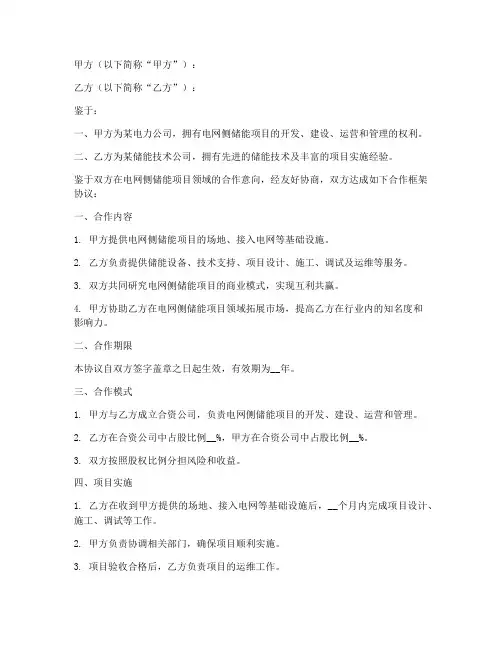 电网侧储能项目框架合作协议书