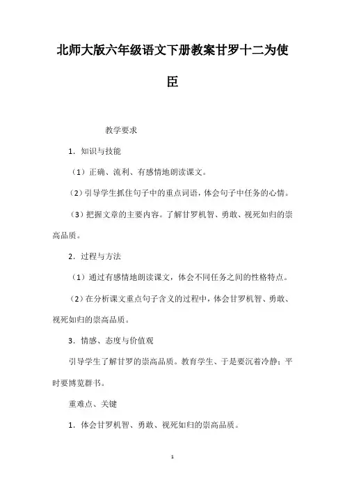北师大版六年级语文下册教案甘罗十二为使臣