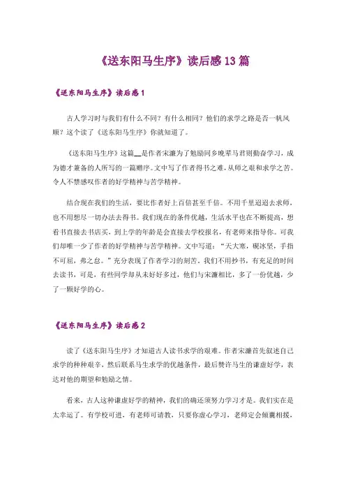 《送东阳马生序》读后感13篇