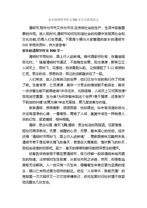 家乡的清明节作文500字左右优秀范文_清明节