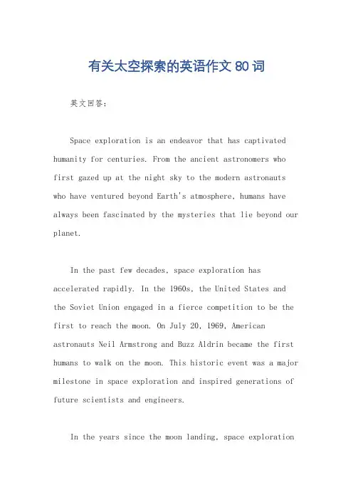 有关太空探索的英语作文80词