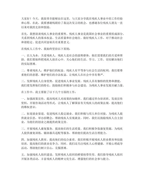 经验交流发言稿范文残联