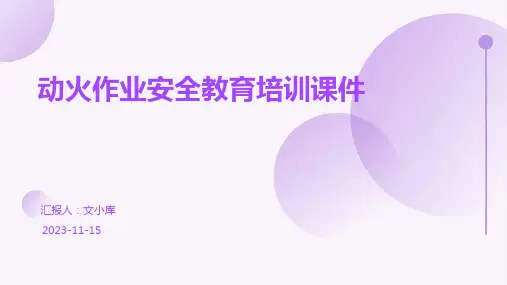 动火作业安全教育培训课件