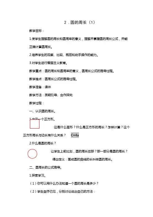 人教版六年级上册数学圆的周长1