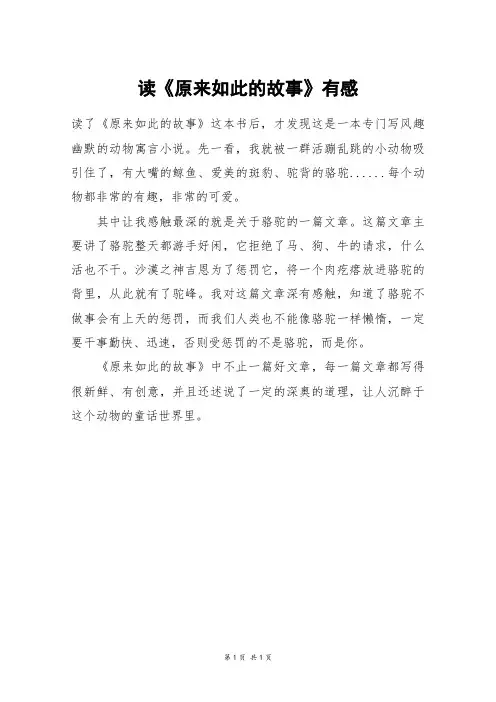 读《原来如此的故事》有感_初一作文_1