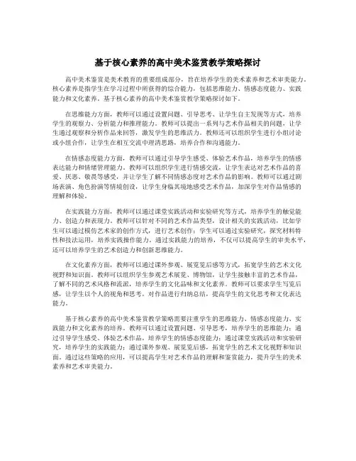 基于核心素养的高中美术鉴赏教学策略探讨