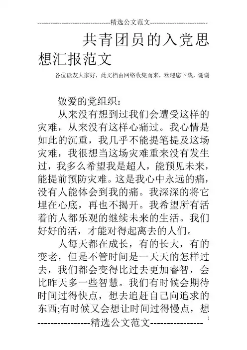 共青团员的入党思想汇报范文