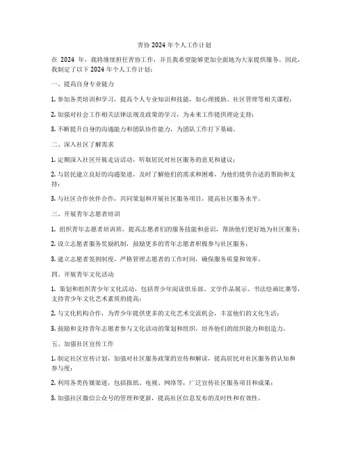 青协2024年个人工作计划