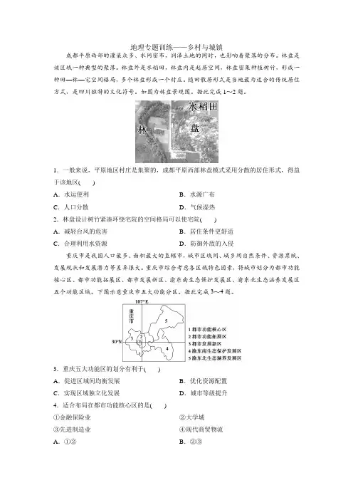 2023届高考地理一轮复习专题训练——乡村与城镇