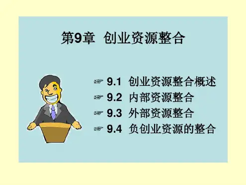 第9章-创业资源整合.ppt