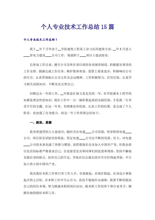 个人专业技术工作总结15篇