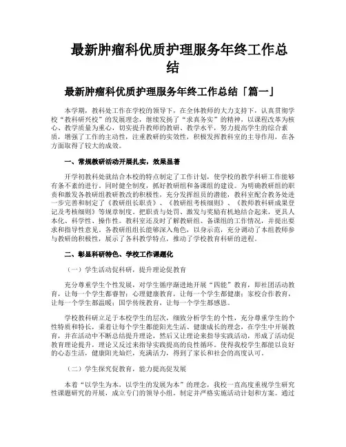肿瘤科优质护理服务年终工作总结