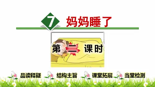 新人教版部编版二年级语文上册《妈妈睡了》教学课件