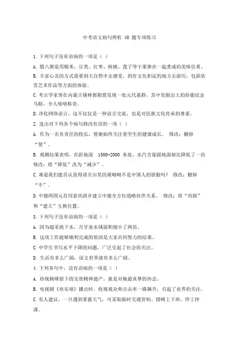 【专项练习】中考语文病句辨析40题(含答案)