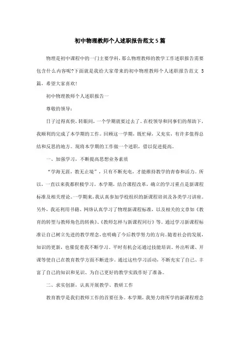 初中物理教师个人述职报告范文5篇