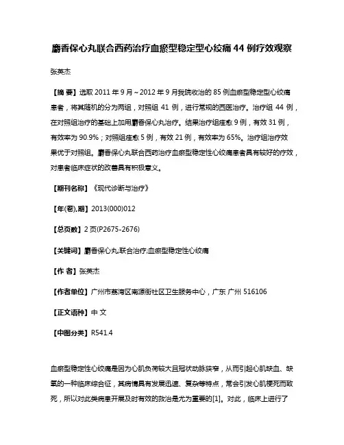 麝香保心丸联合西药治疗血瘀型稳定型心绞痛44例疗效观察