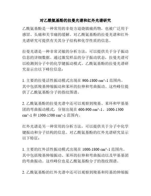 对乙酰氨基酚的拉曼光谱和红外光谱研究