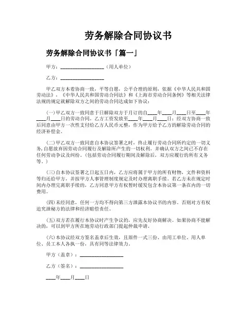 劳务解除合同协议书
