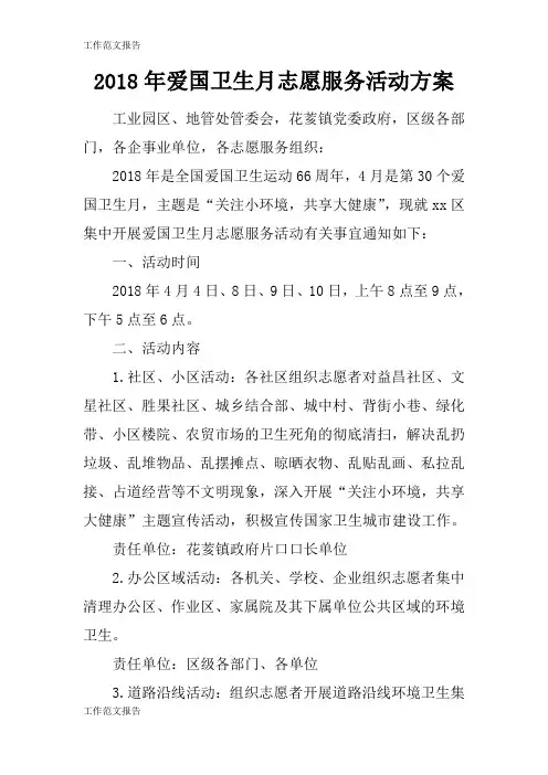 【工作范文】2018年爱国卫生月志愿服务活动准备细节方案流程