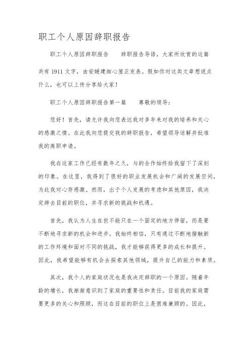 职工个人原因辞职报告