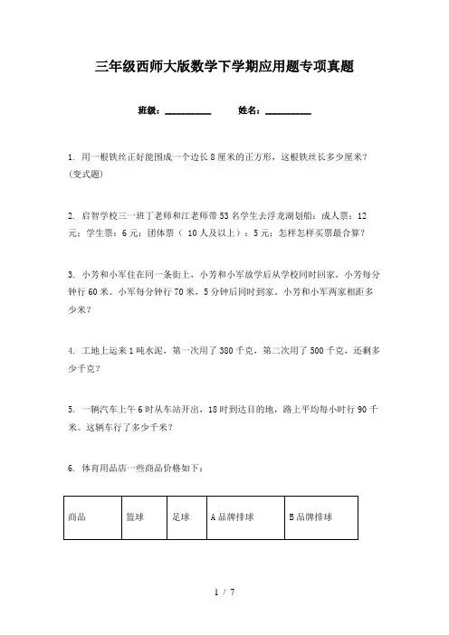 三年级西师大版数学下学期应用题专项真题