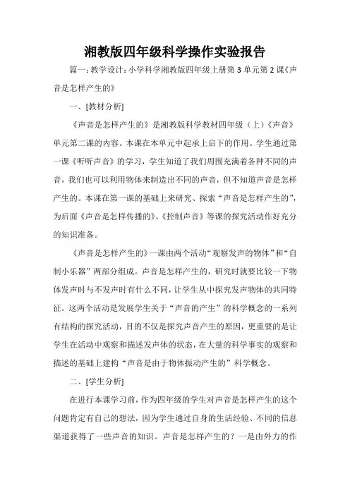  湘教版四年级科学操作实验报告