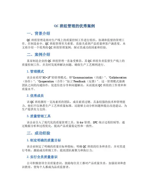 qc班组管理的优秀案例