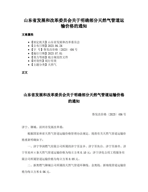 山东省发展和改革委员会关于明确部分天然气管道运输价格的通知
