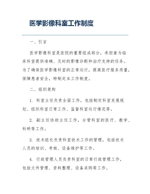 医学影像科室工作制度