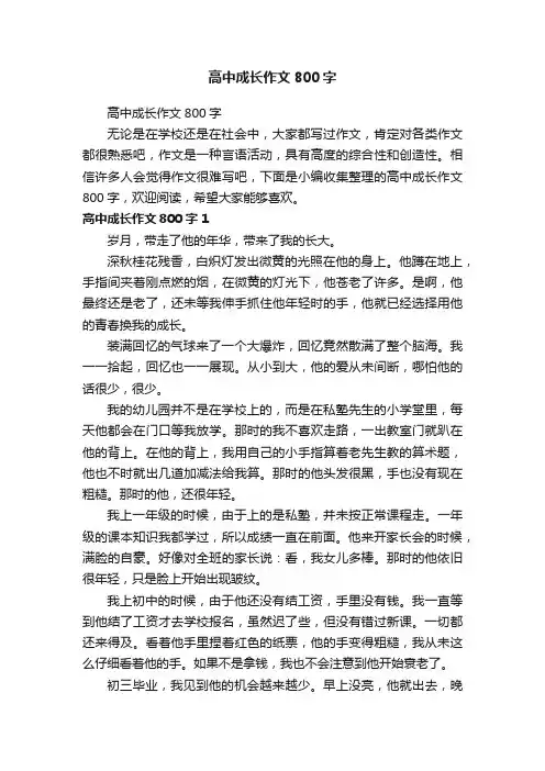 高中成长作文800字