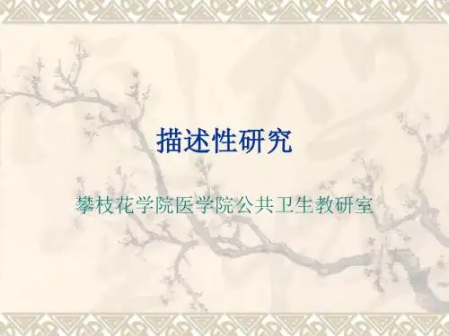 流行病学3描述性研究