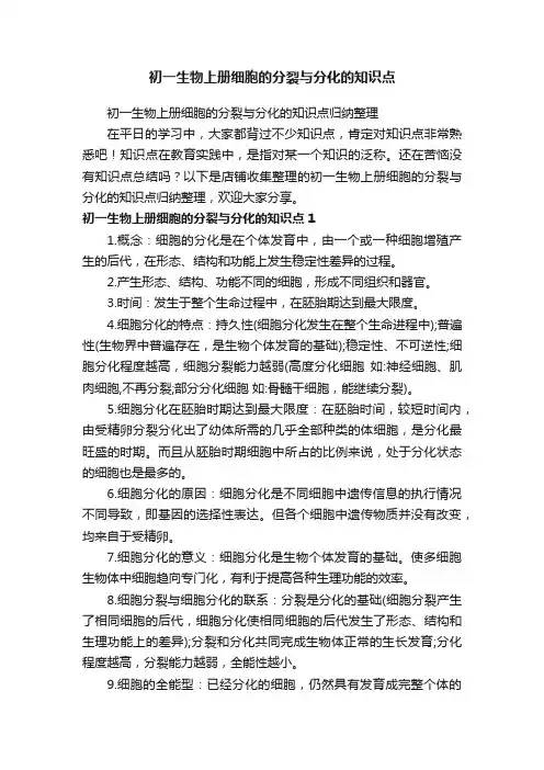 初一生物上册细胞的分裂与分化的知识点