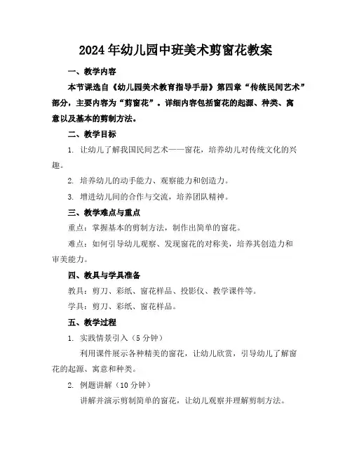 2024年幼儿园中班美术剪窗花教案