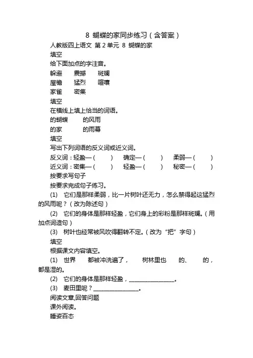 8 蝴蝶的家同步练习(含答案)