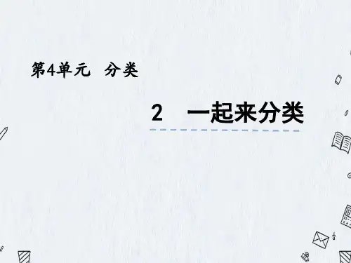 北师大版一年级上册数学课件 4-2 一起来分类