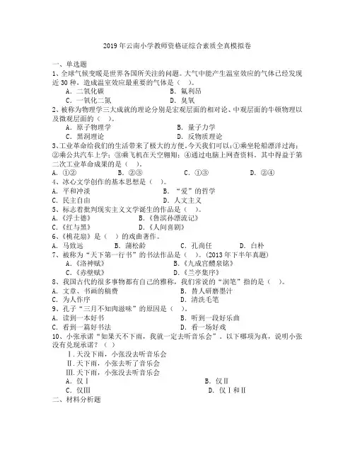 2019年云南小学教师资格证综合素质全真模拟卷
