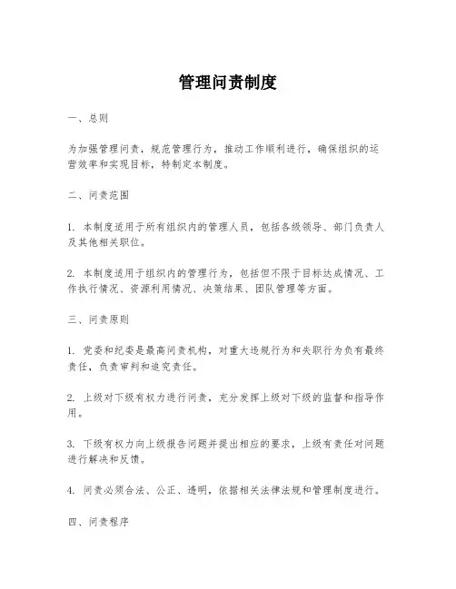 管理问责制度