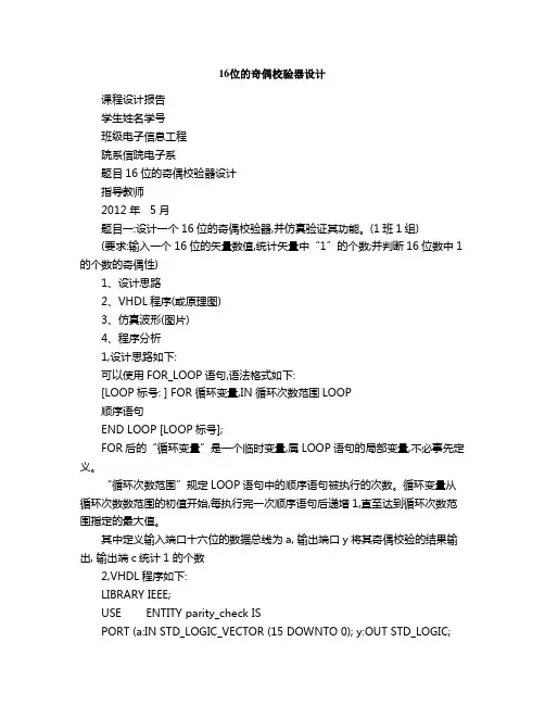 位的奇偶校验器设计