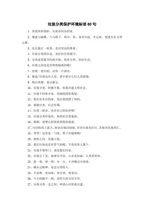 垃圾分类保护环境标语60句
