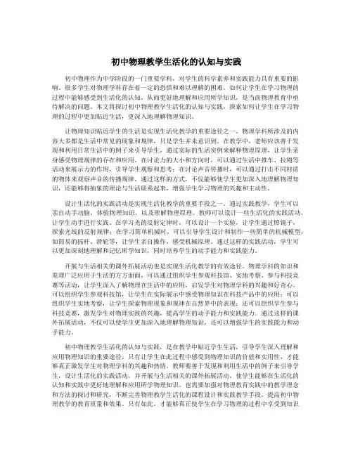 初中物理教学生活化的认知与实践