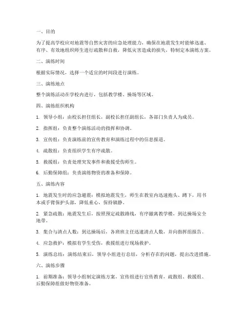 防震减灾应急演练方案范本