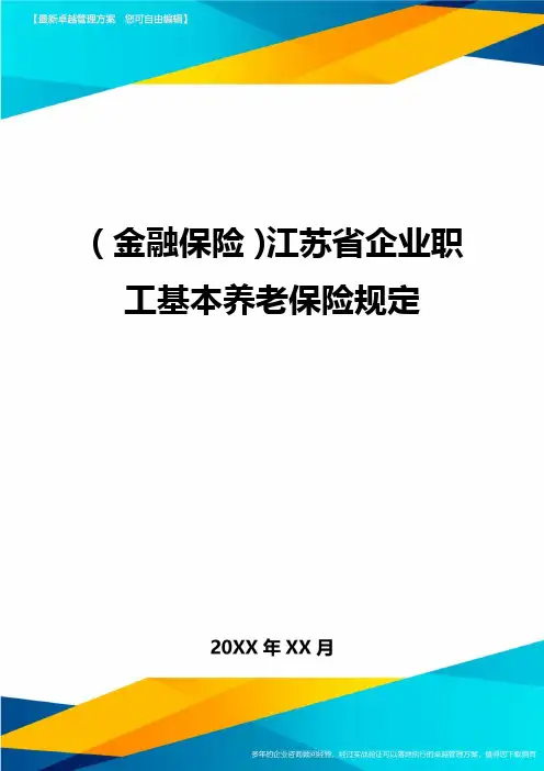 2020年(金融保险)江苏省企业职工基本养老保险规定