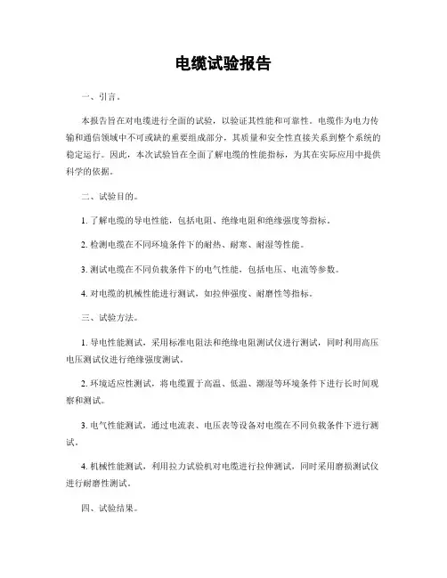 电缆试验报告