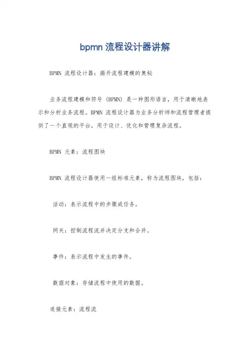 bpmn流程设计器讲解