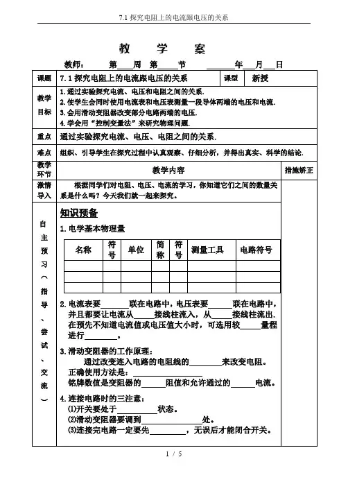 7.1探究电阻上的电流跟电压的关系