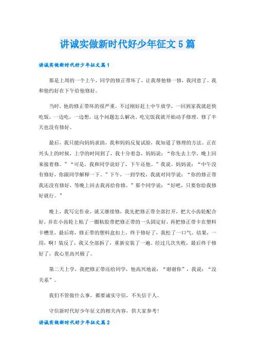 讲诚实做新时代好少年征文5篇