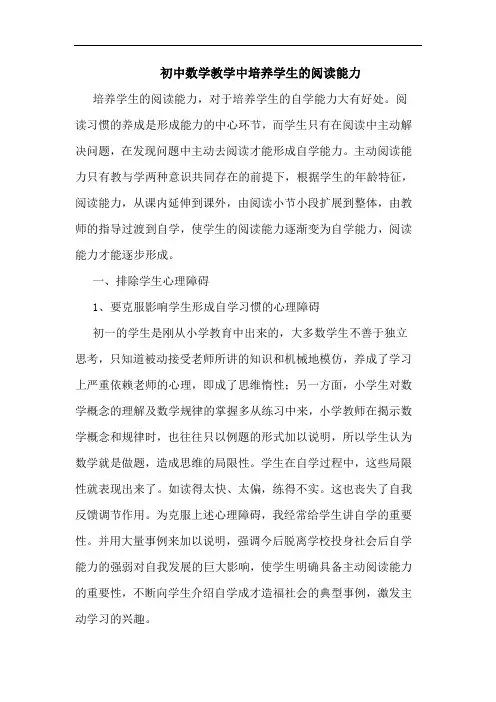 初中数学教学中培养学生阅读能力